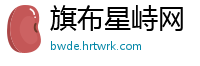 旗布星峙网